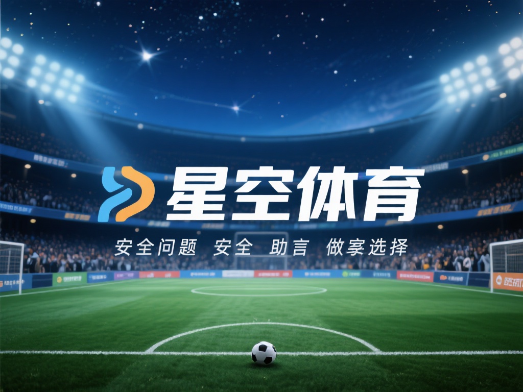 星空体育开户安全吗？平台信誉与保障解析 (星空体育开户是否安全？深度解析平台信誉与用户保障措施）