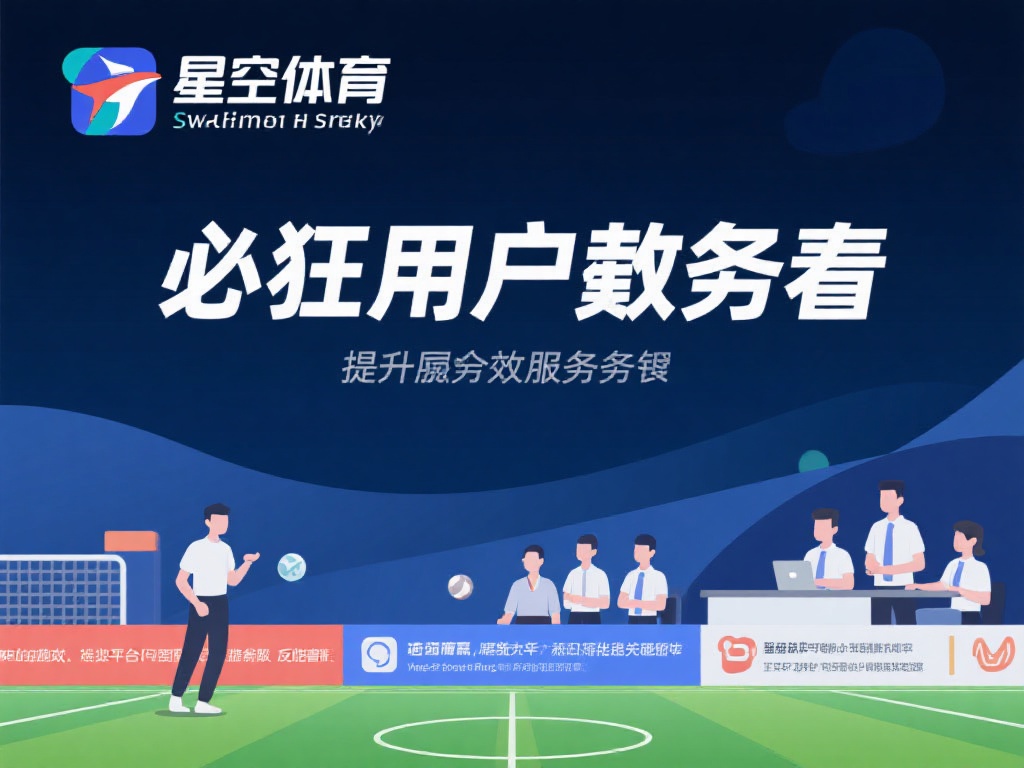 面对信任危机，星空体育若想重新赢得用户青睐，必须采